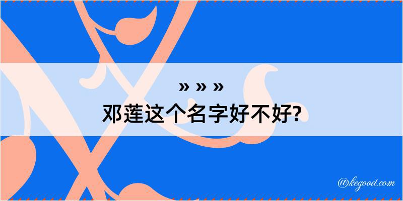 邓莲这个名字好不好?