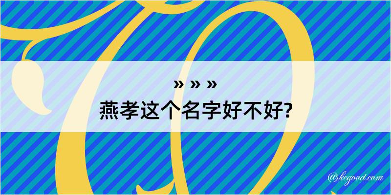 燕孝这个名字好不好?