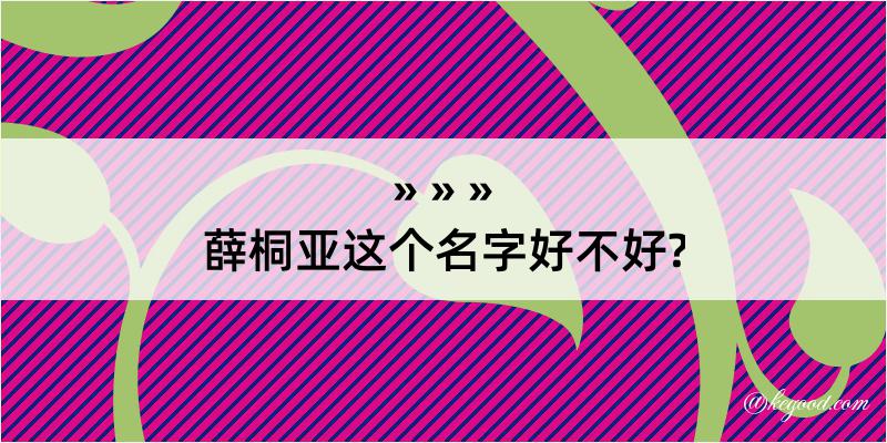 薛桐亚这个名字好不好?