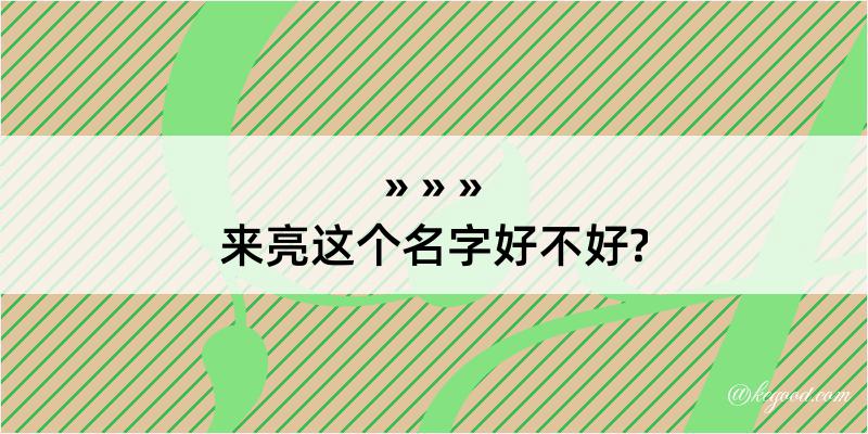 来亮这个名字好不好?