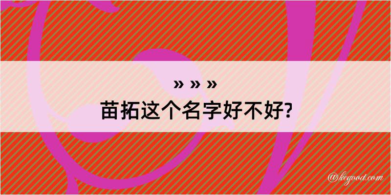 苗拓这个名字好不好?