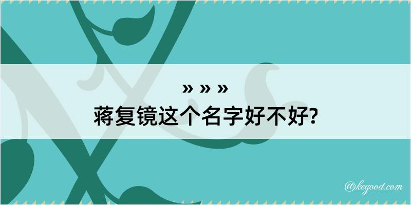 蒋复镜这个名字好不好?