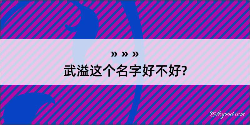 武溢这个名字好不好?