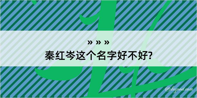 秦红岑这个名字好不好?