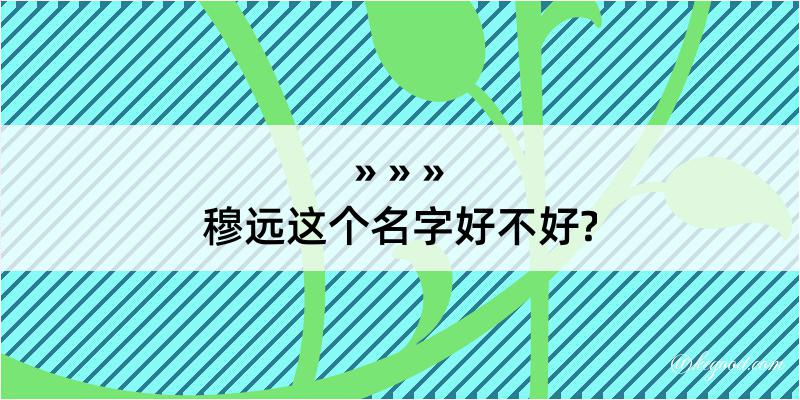 穆远这个名字好不好?