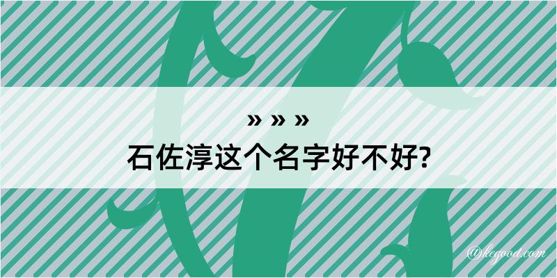 石佐淳这个名字好不好?