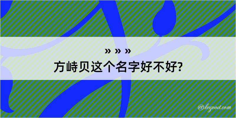 方峙贝这个名字好不好?