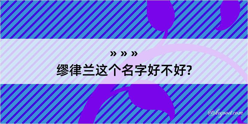 缪律兰这个名字好不好?