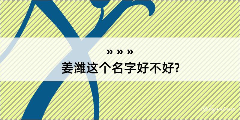 姜潍这个名字好不好?