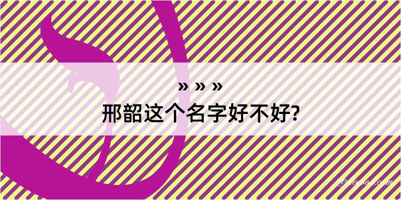 邢韶这个名字好不好?