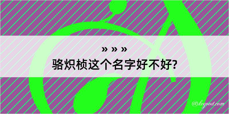 骆炽桢这个名字好不好?