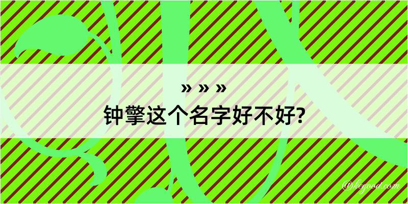 钟擎这个名字好不好?