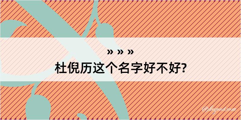 杜倪历这个名字好不好?