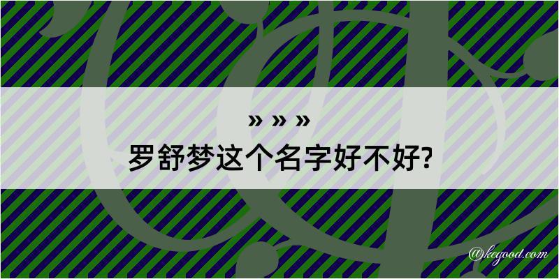 罗舒梦这个名字好不好?