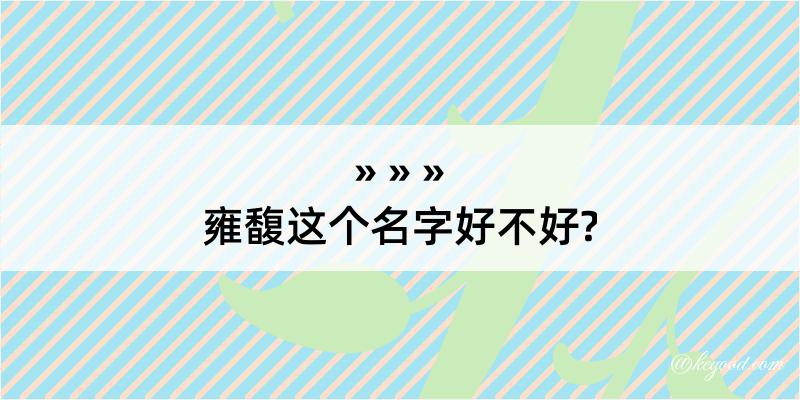 雍馥这个名字好不好?