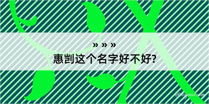 惠剀这个名字好不好?