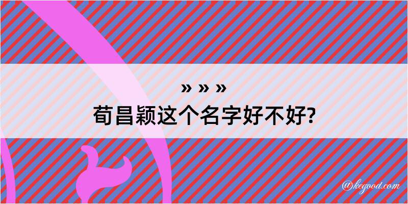 荀昌颖这个名字好不好?