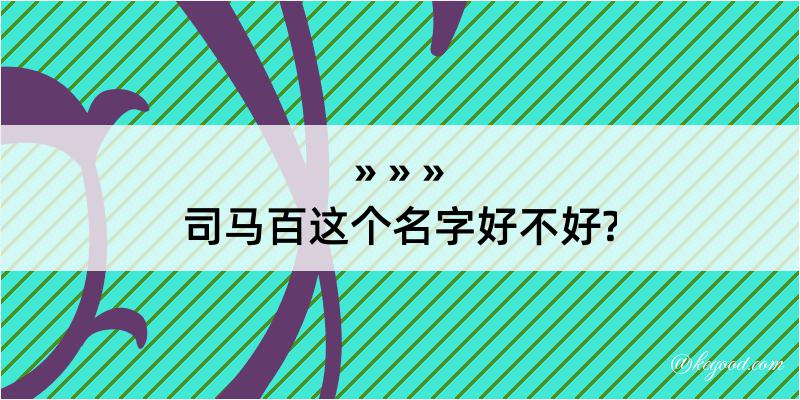 司马百这个名字好不好?