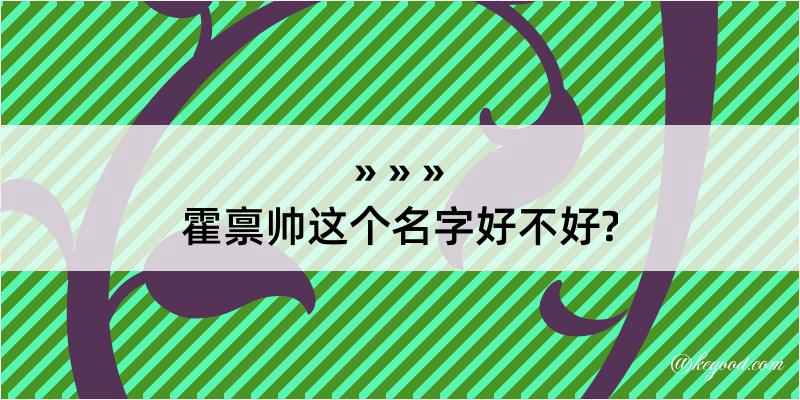 霍禀帅这个名字好不好?