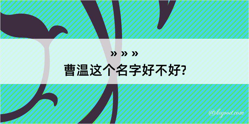 曹温这个名字好不好?