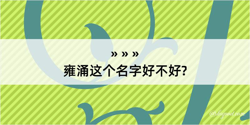 雍涌这个名字好不好?