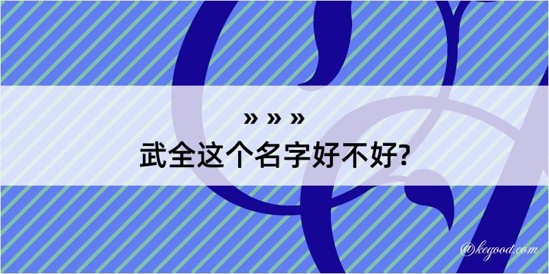 武全这个名字好不好?