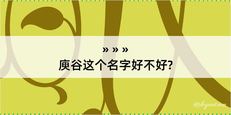 庾谷这个名字好不好?