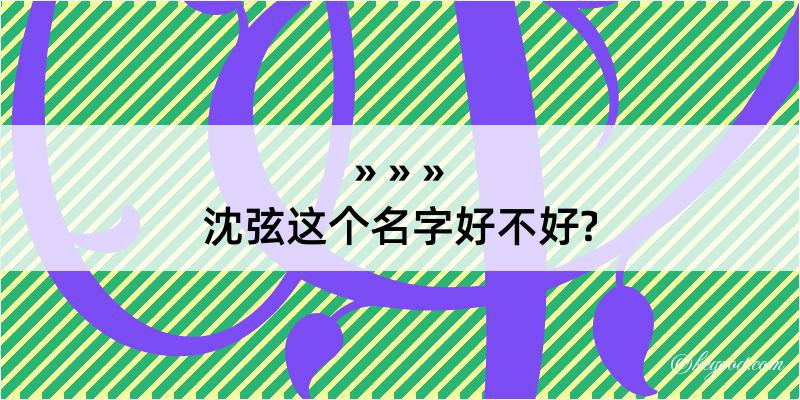 沈弦这个名字好不好?