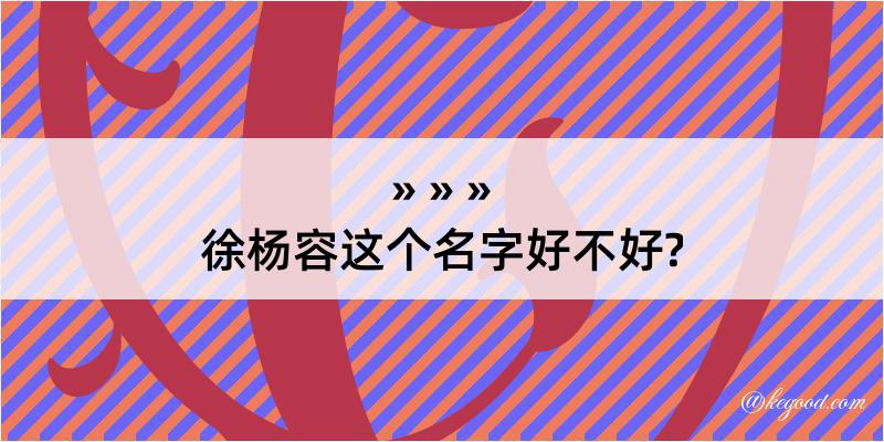 徐杨容这个名字好不好?