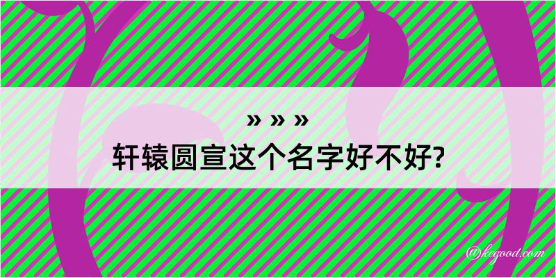 轩辕圆宣这个名字好不好?