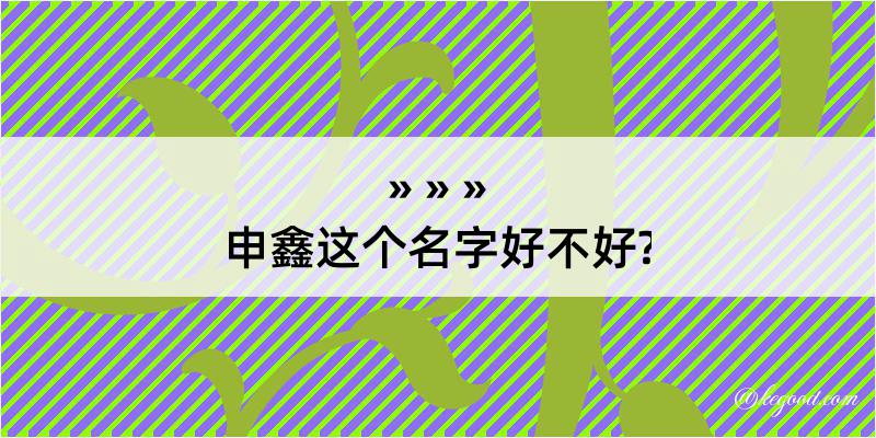 申鑫这个名字好不好?