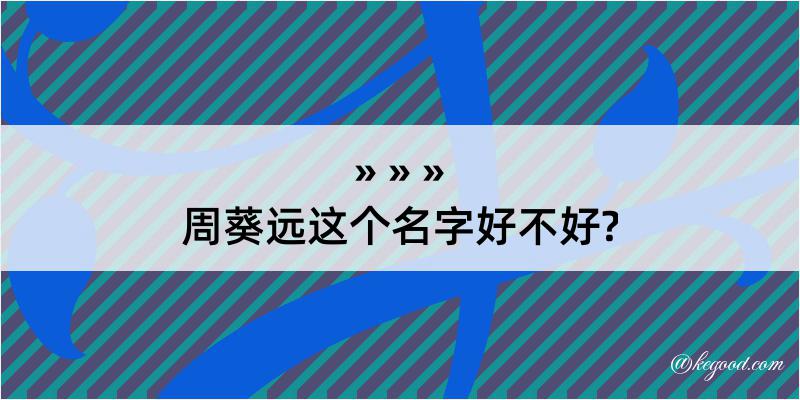 周葵远这个名字好不好?