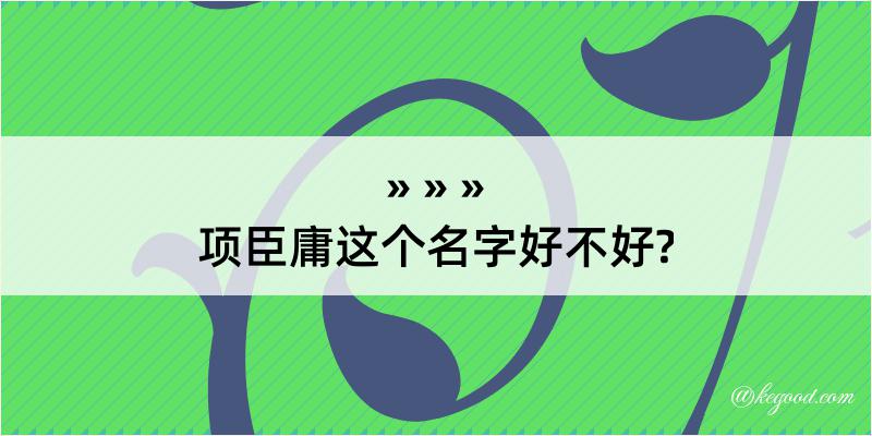 项臣庸这个名字好不好?