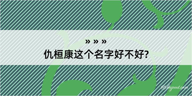 仇桓康这个名字好不好?