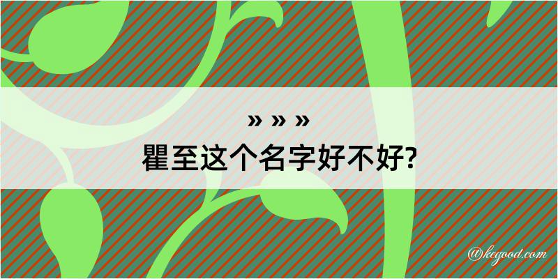 瞿至这个名字好不好?