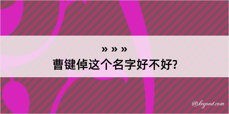 曹键倬这个名字好不好?