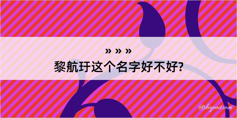 黎航玗这个名字好不好?