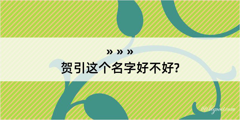 贺引这个名字好不好?