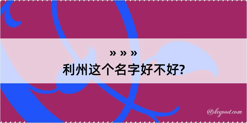 利州这个名字好不好?