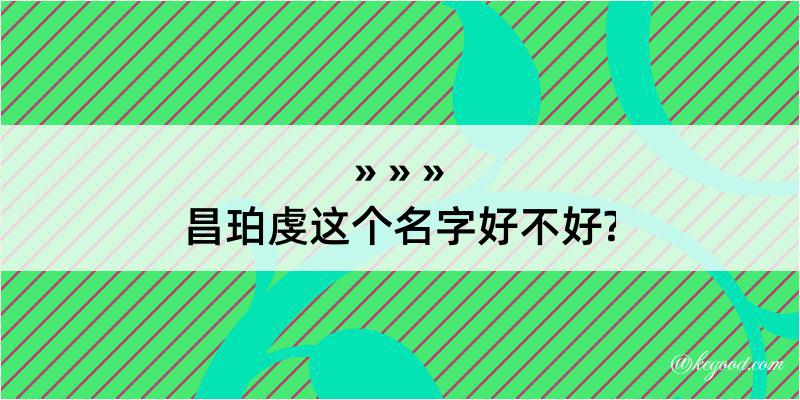 昌珀虔这个名字好不好?