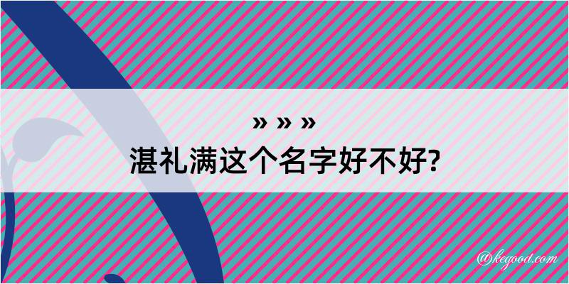 湛礼满这个名字好不好?