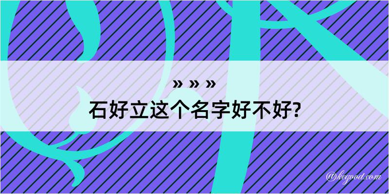 石好立这个名字好不好?