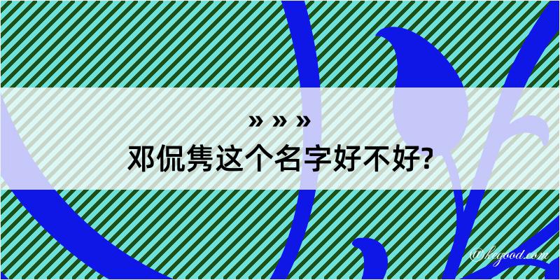 邓侃隽这个名字好不好?