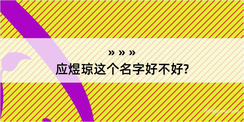 应煜琼这个名字好不好?