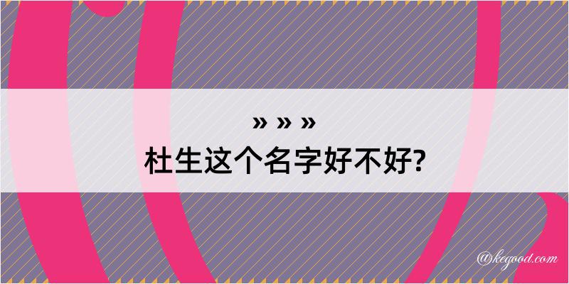 杜生这个名字好不好?