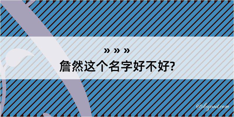 詹然这个名字好不好?