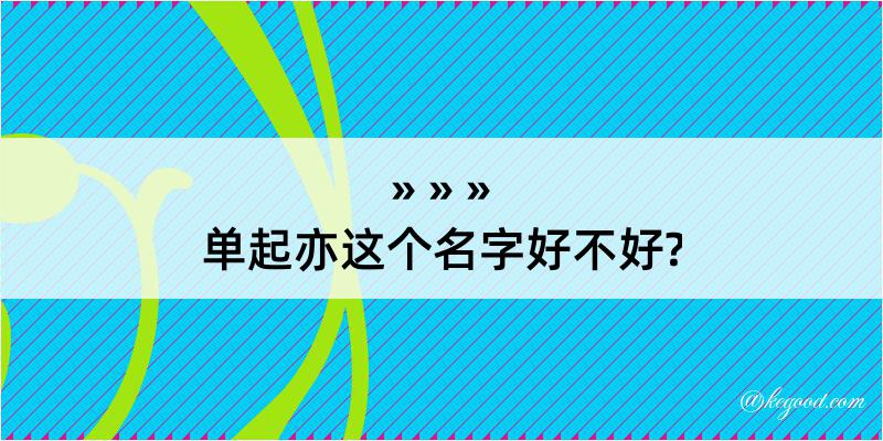 单起亦这个名字好不好?