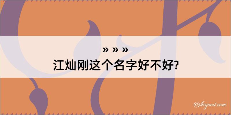 江灿刚这个名字好不好?