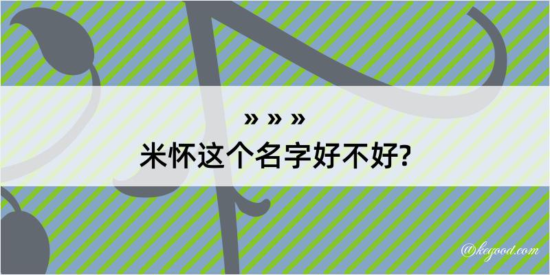 米怀这个名字好不好?