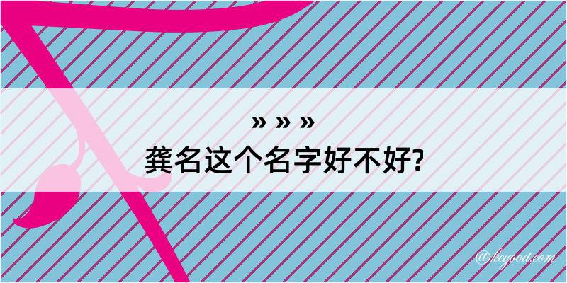 龚名这个名字好不好?